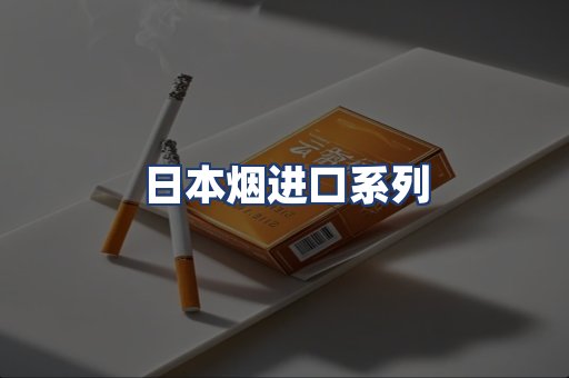 日本烟进口系列